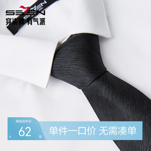 柒牌男装配饰领带商务正装西装衬衫领结婚新郎面试手打领带礼盒装	128F70110 商品图0