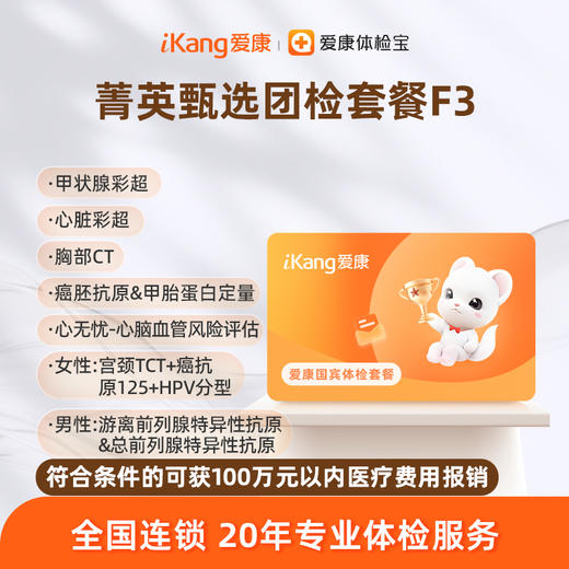 爱康国宾 菁英甄选团检套餐F3 商品图0