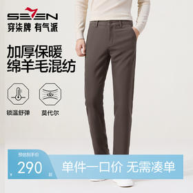 【含羊毛/莫代尔】柒牌男装2025秋冬休闲斜纹肌理梭织中青年长裤129H73250