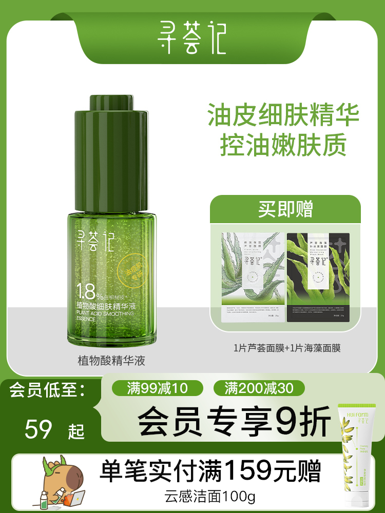 寻荟记植物酸细肤祛痘精华液舒缓修护控油维稳温和细肤