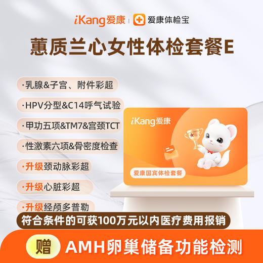 爱康国宾 蕙质兰心女性体检套餐E 商品图0