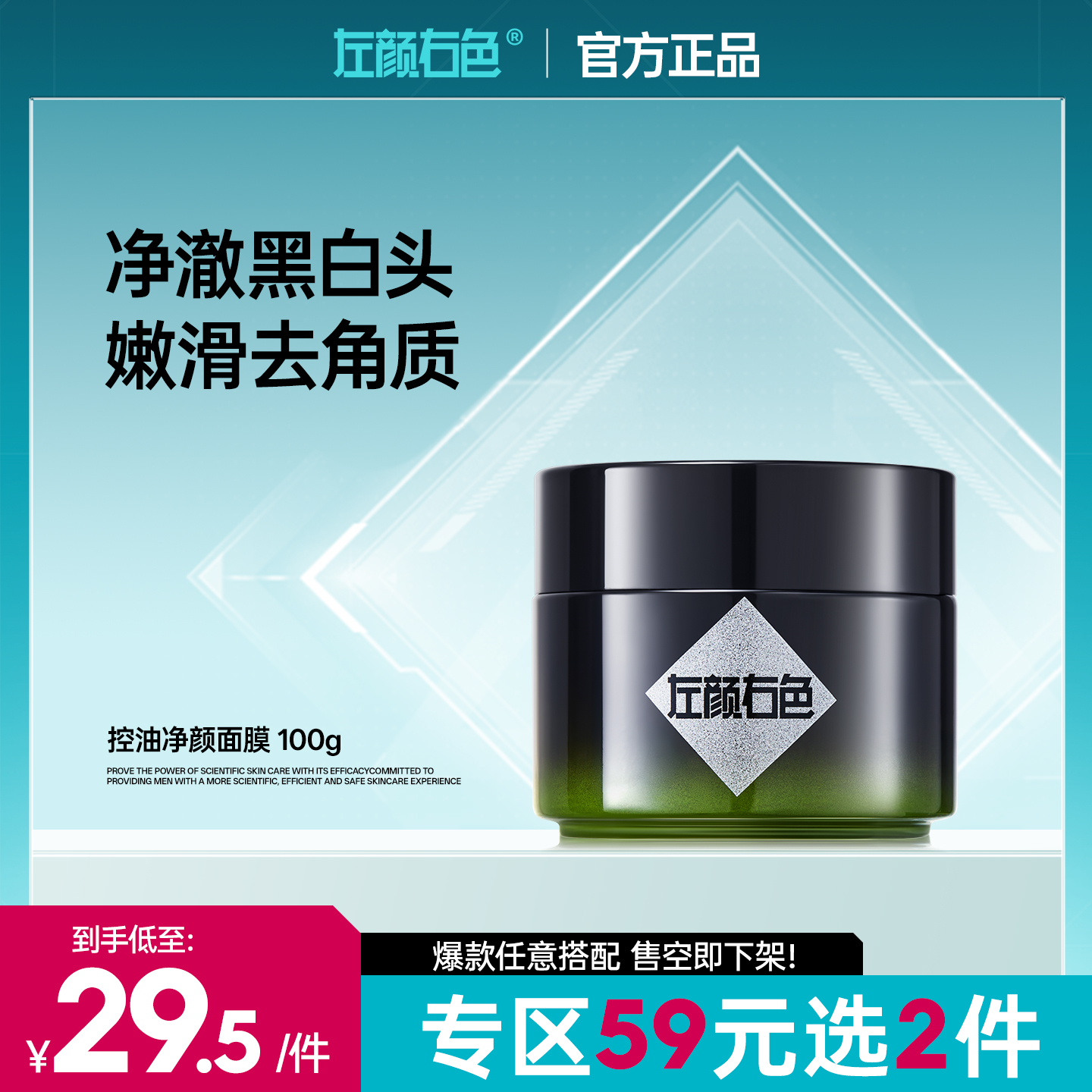 💥【59元任选2件】左颜右色控油净颜面膜100g 净澈黑白头嫩滑去角质
