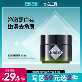 💥【59元任选2件】左颜右色控油净颜面膜100g 净澈黑白头嫩滑去角质