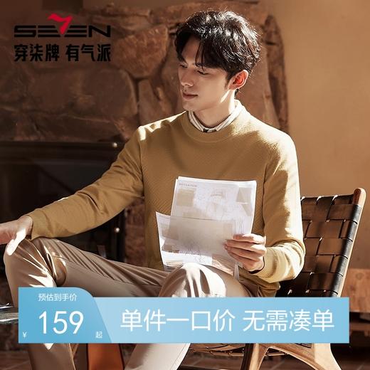 柒牌可机洗毛衣男2024秋冬新款圆领休闲保暖多色针织衫	127Y70350 商品图0