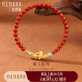【新品首发】马上有钱 足金黄金生肖马南红手串 成熟女性自带礼物MEMORA诗普琳MB012601