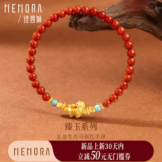 【新品首发】马上有钱 足金黄金生肖马南红手串 成熟女性自带礼物MEMORA诗普琳MB012601 商品图0