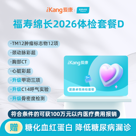 爱康卓悦 福寿绵长2026体检套餐D