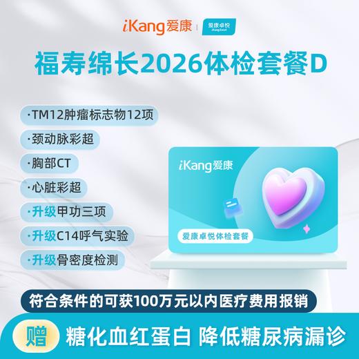 爱康卓悦 福寿绵长2026体检套餐D 商品图0