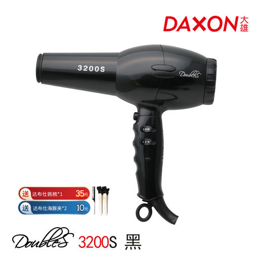 达布仕 Doubles 风机 3200S 黑色 大功率/吹风机/电吹风/造型风机/1200瓦/进口/风力/卷发/大波浪/快吹/吹干/低风/高风 商品图0