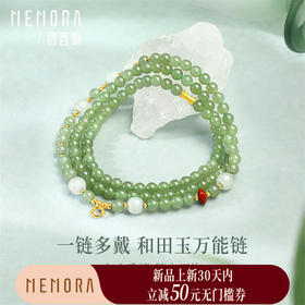 【新品首发】18K金和田玉万能链 女士礼物多元搭配MEMORA诗普琳NN003601