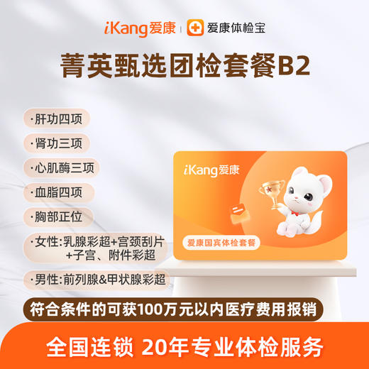 爱康国宾 菁英甄选团检套餐B2 商品图0