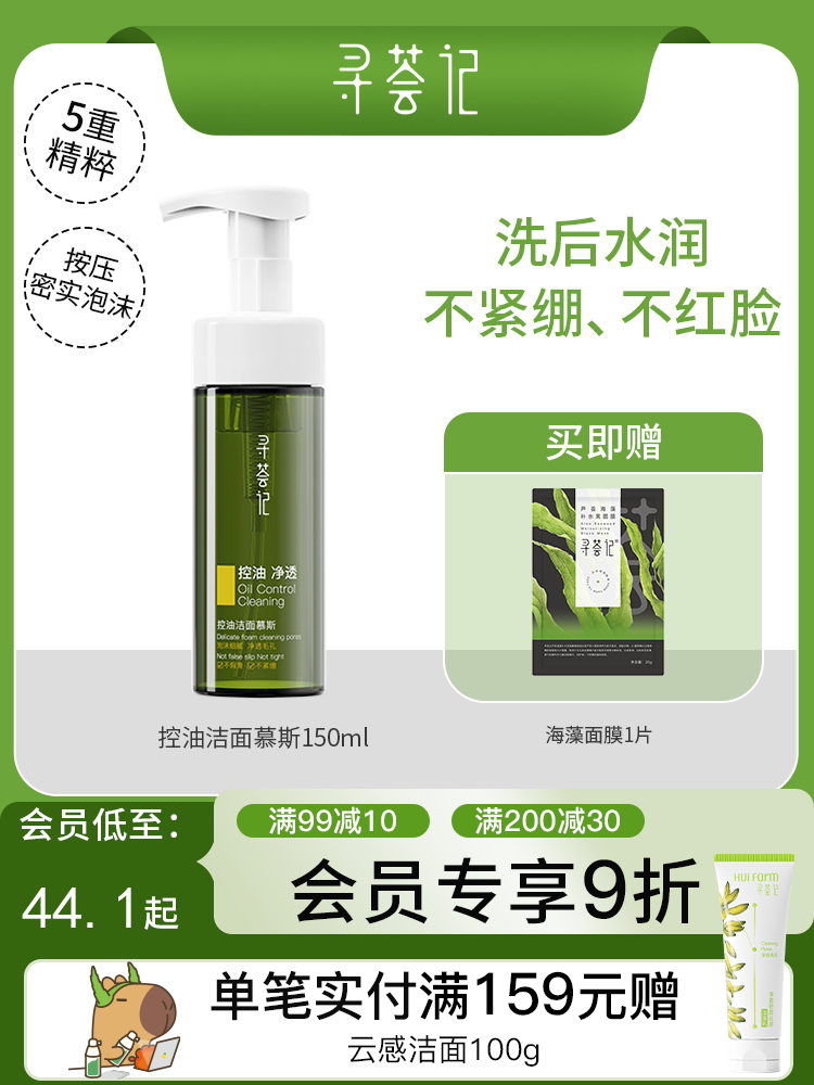 寻荟记控油洁面慕斯摩丝清爽泡沫温和油皮混油皮洗面奶150ml