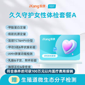 爱康卓悦 久久守护女性体检套餐A