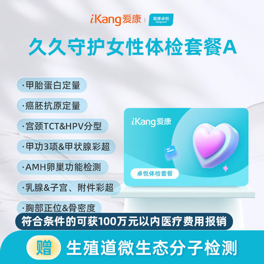 爱康卓悦 久久守护女性体检套餐A 商品图0