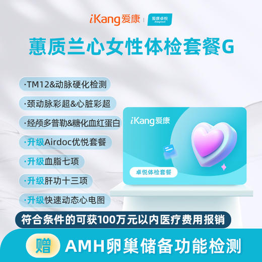 爱康卓悦 蕙质兰心女性体检G 商品图0