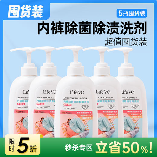 内裤除菌除渍专用洗剂(5瓶装) 商品图0
