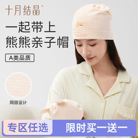 【任选两件，买一送一】0-6个月新生儿网眼春秋双层护囟门亲子帽