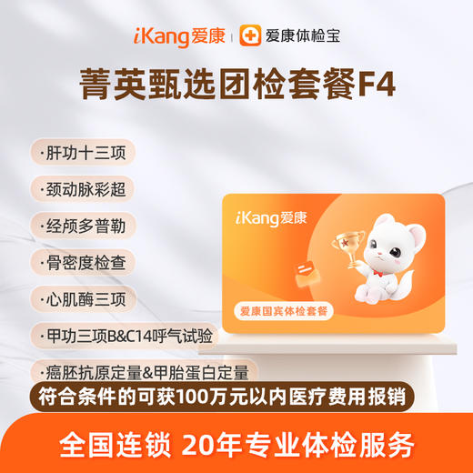 爱康国宾 菁英甄选团检套餐F4 商品图0