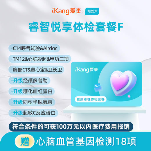 爱康卓悦 睿智悦享体检套餐F 商品图0