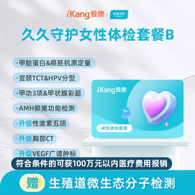 爱康卓悦 久久守护女性体检套餐B