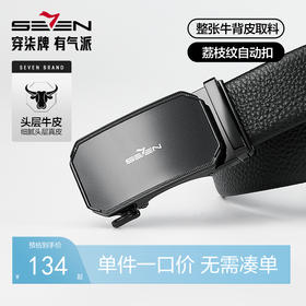 【婚礼季】柒牌皮带男士自动扣头层牛皮商务经典正装2025年新款荔枝纹裤腰带129P70120