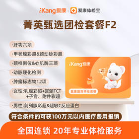 爱康国宾 菁英甄选团检套餐F2