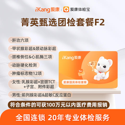 爱康国宾 菁英甄选团检套餐F2 商品图0