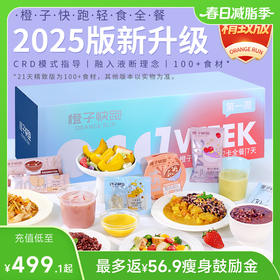 【囤货装】橙子快跑21天控卡全餐 按天分装 常温保存 开袋即食