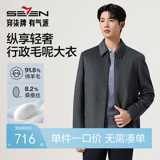 【羊毛/桑蚕丝】柒牌男士羊毛行政大衣2025冬季新款保暖男装外套129D70200 商品图0