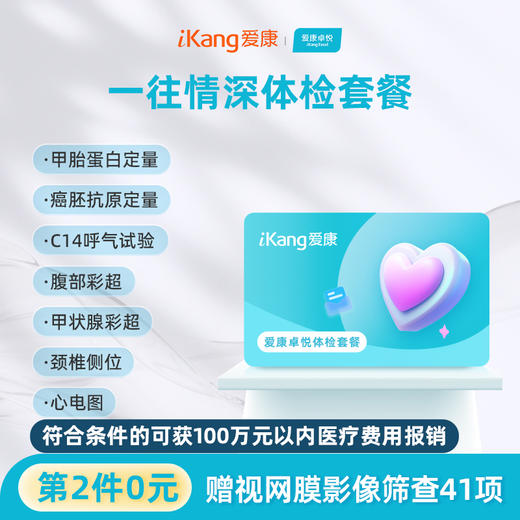 【第2件0元】爱康卓悦 一往情深体检套餐 商品图0