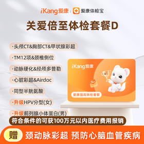 爱康国宾 关爱倍至体检套餐D