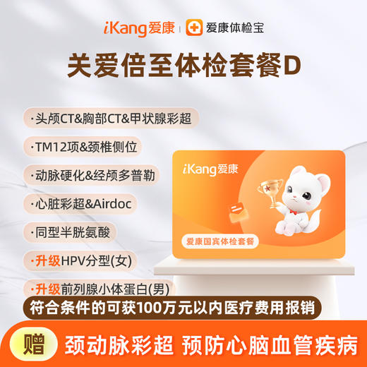 爱康国宾 关爱倍至体检套餐D 商品图0