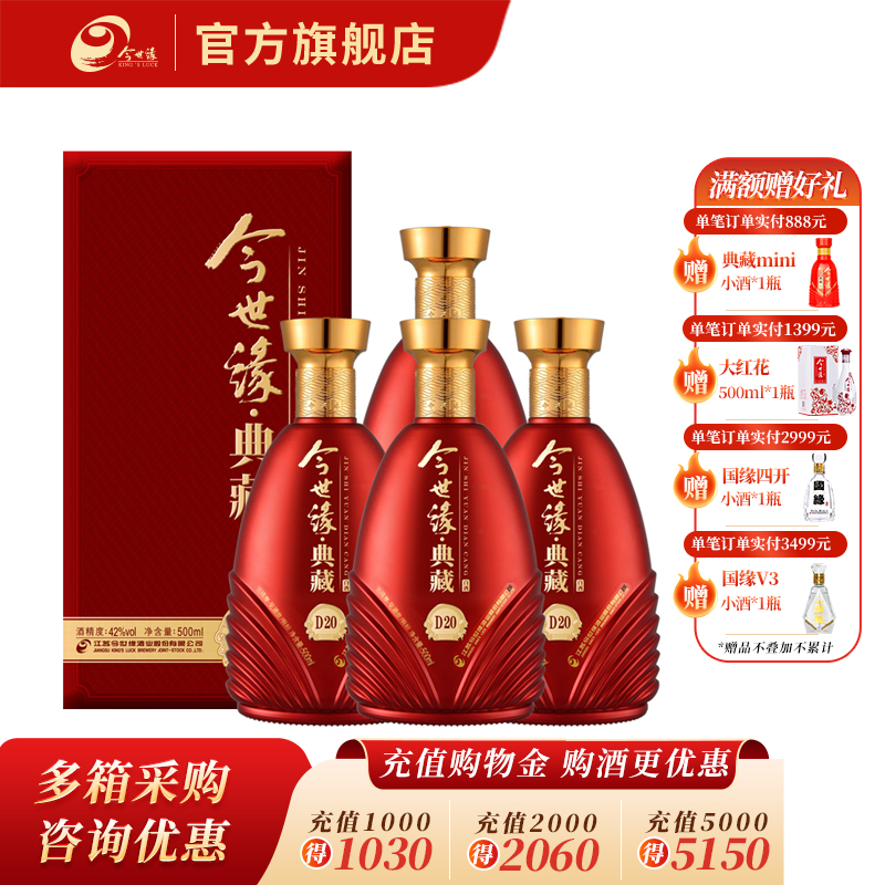 【酒厂直营】今世缘浓香型白酒典藏D20  42度500ml*4瓶