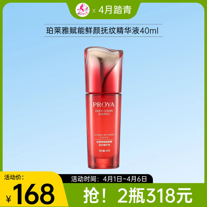 【1号~6号秒杀 | 拍2瓶318元】珀莱雅赋能鲜颜抚纹精华液40ml/198备
