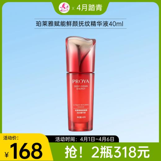 【1号~6号秒杀 | 拍2瓶318元】珀莱雅赋能鲜颜抚纹精华液40ml/198备 商品图0