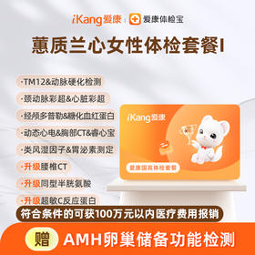 爱康国宾 蕙质兰心女性体检套餐I（含腰椎CT）