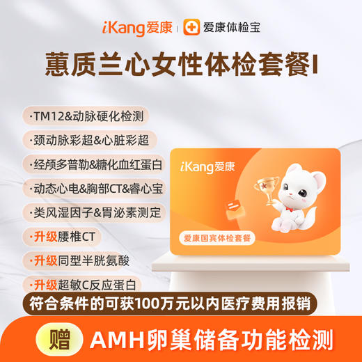 爱康国宾 蕙质兰心女性体检套餐I（含腰椎CT） 商品图0