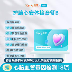 爱康卓悦 护脑心安体检套餐B