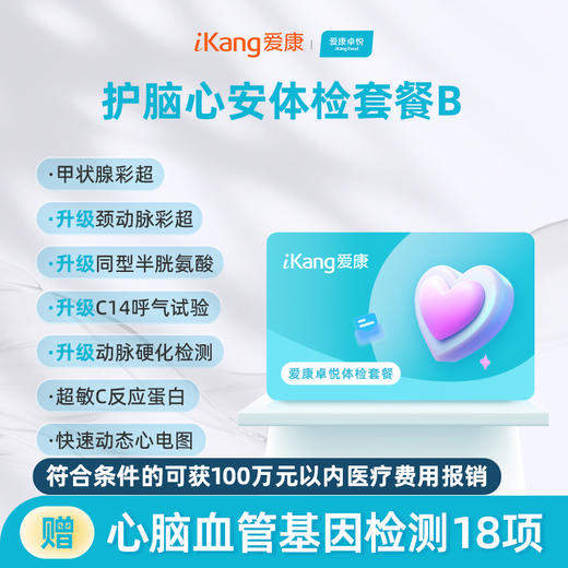 爱康卓悦 护脑心安体检套餐B 商品图0