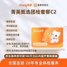 爱康国宾 菁英甄选团检套餐C2