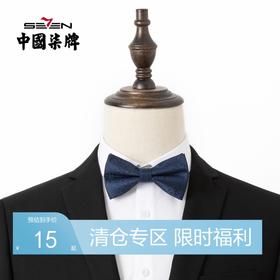 【特价】柒牌男士混纺领结新款商务西服正装配饰花纹深蓝色蝴蝶结领结	122F71980
