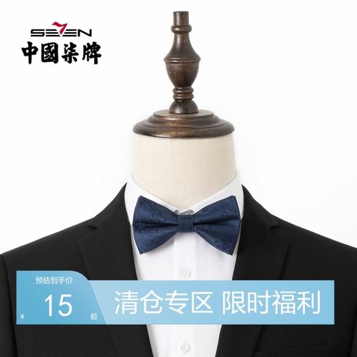 【特价】柒牌男士混纺领结新款商务西服正装配饰花纹深蓝色蝴蝶结领结	122F71980 商品图0