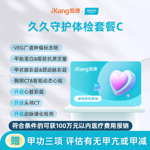 爱康卓悦 久久守护体检套餐C 商品图0