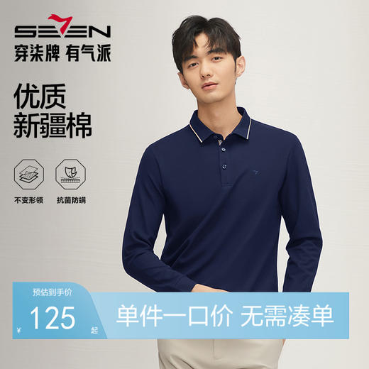 【5A抗菌2A防螨】柒牌长袖Polo衫男春秋新款薄款商务休闲翻领上衣	127T70190 商品图0