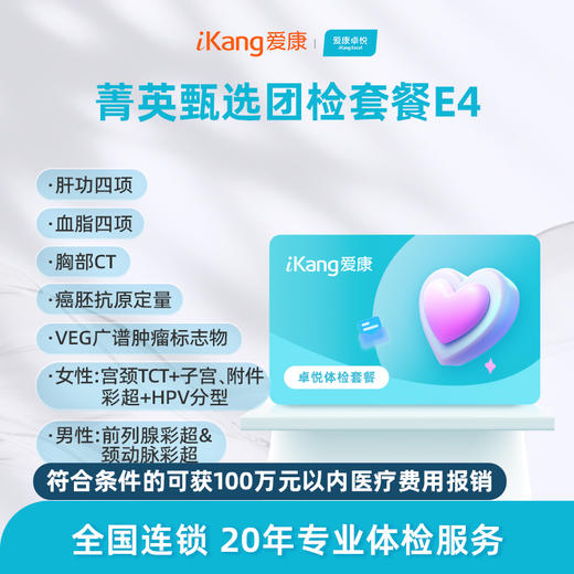 爱康卓悦 菁英甄选团检套餐E4 商品图0