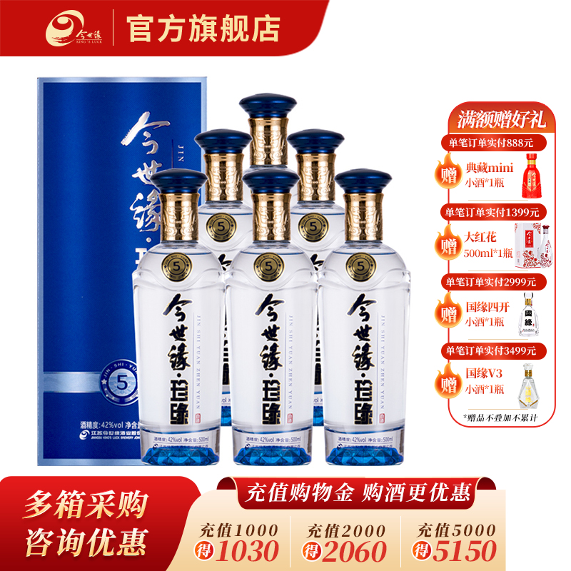 【厂家直营】今世缘 珍缘5 42度 500ml*6瓶 整箱装