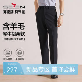 【犀牛褶/含羊毛】柒牌男装2026春季新品修身微弹挺括商务西裤男130H72050