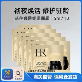 【保税仓】HR赫莲娜活颜修复舒缓面霜 1.5ml*10片