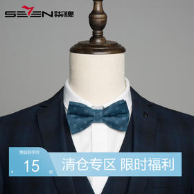 【特价】柒牌领结男式时尚礼服纯色印花领结男士英伦韩版领结正装男装配饰	117F72020