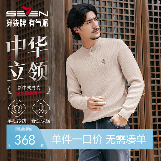【国风新中式/含羊绒】柒牌套头薄毛衫2025立领弹力保暖针织衫男129Y71000 商品图0